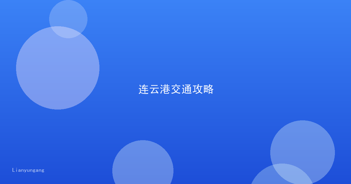 连云港交通攻略
