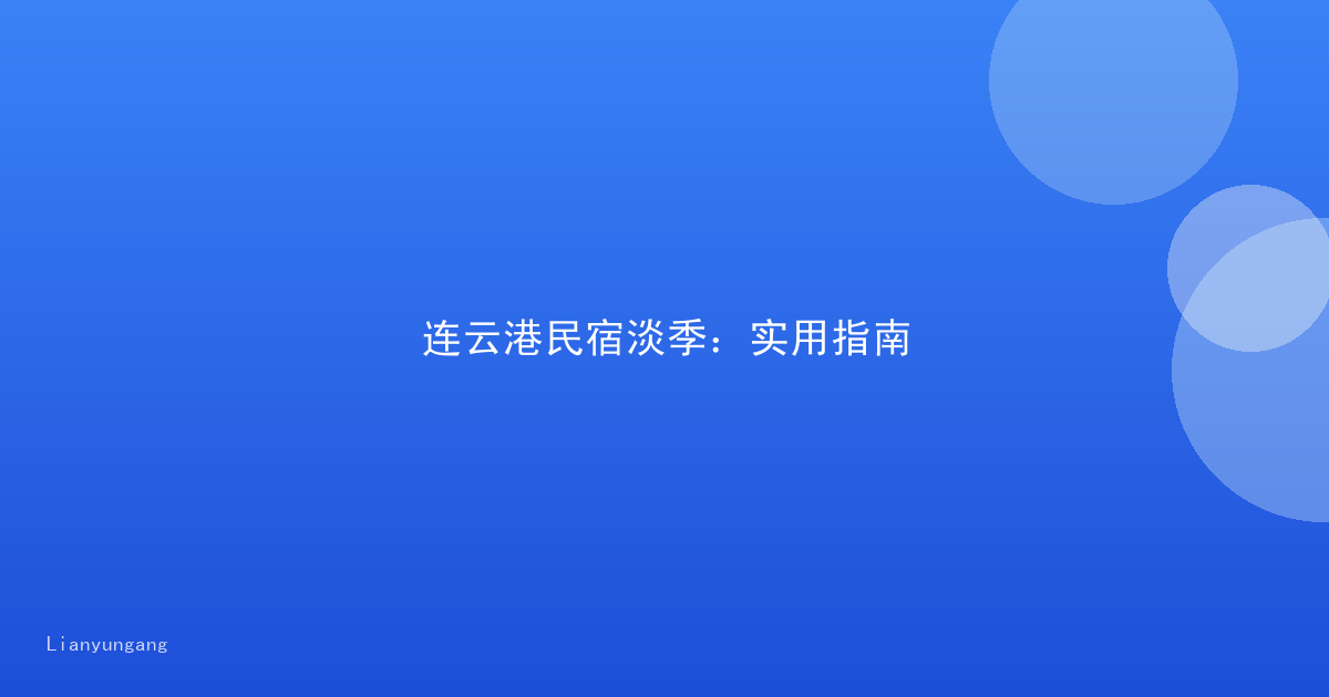 连云港民宿淡季：实用指南