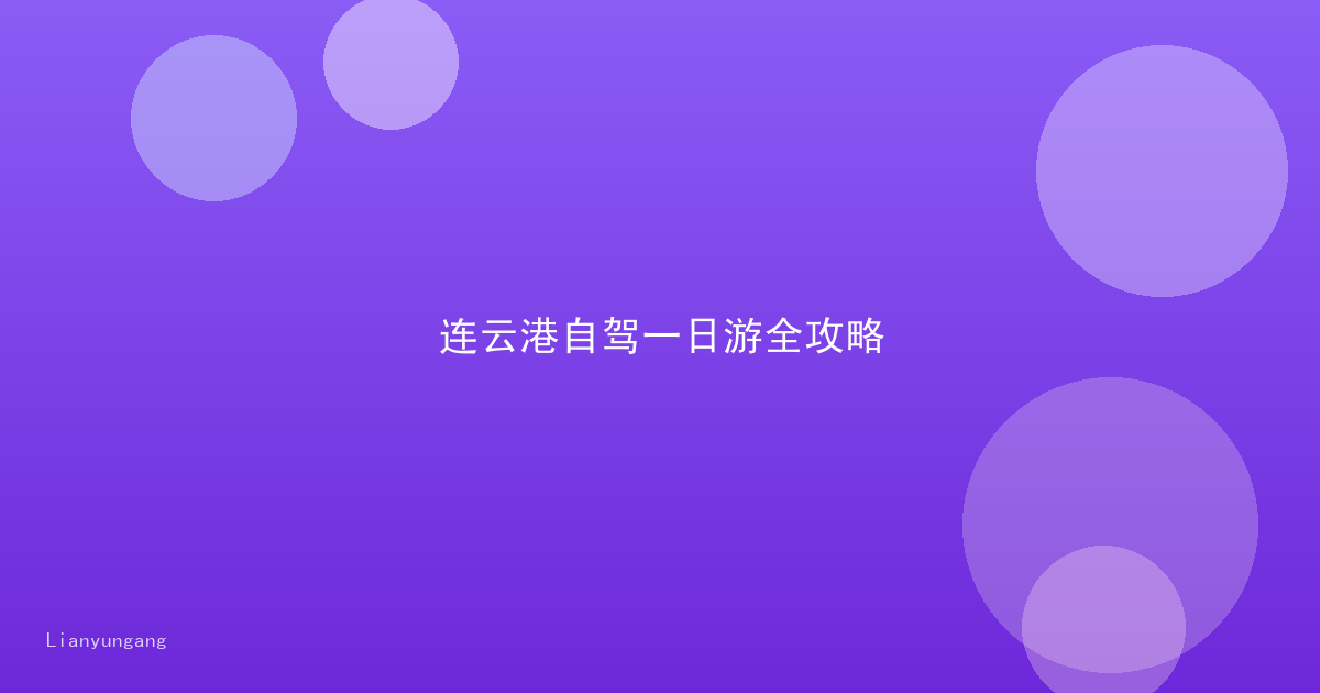 连云港自驾一日游全攻略