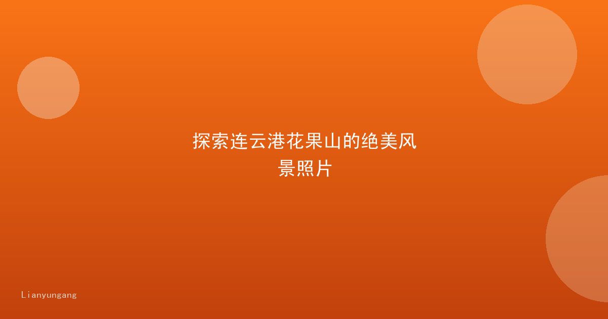 探索连云港花果山的绝美风景照片