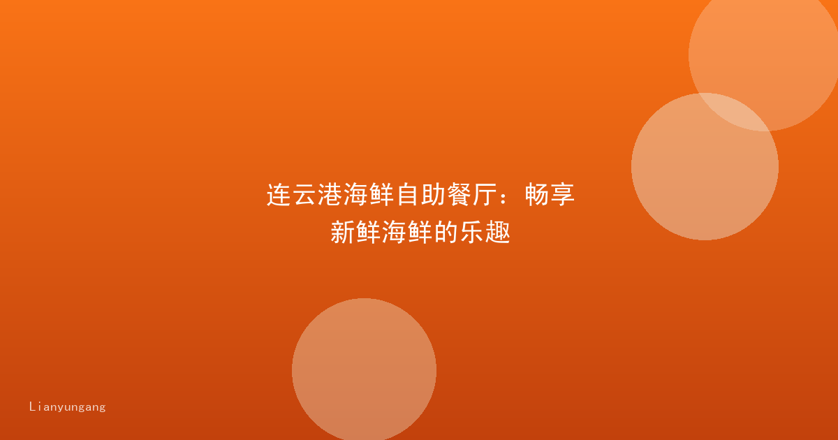 连云港海鲜自助餐厅:畅享新鲜海鲜的乐趣