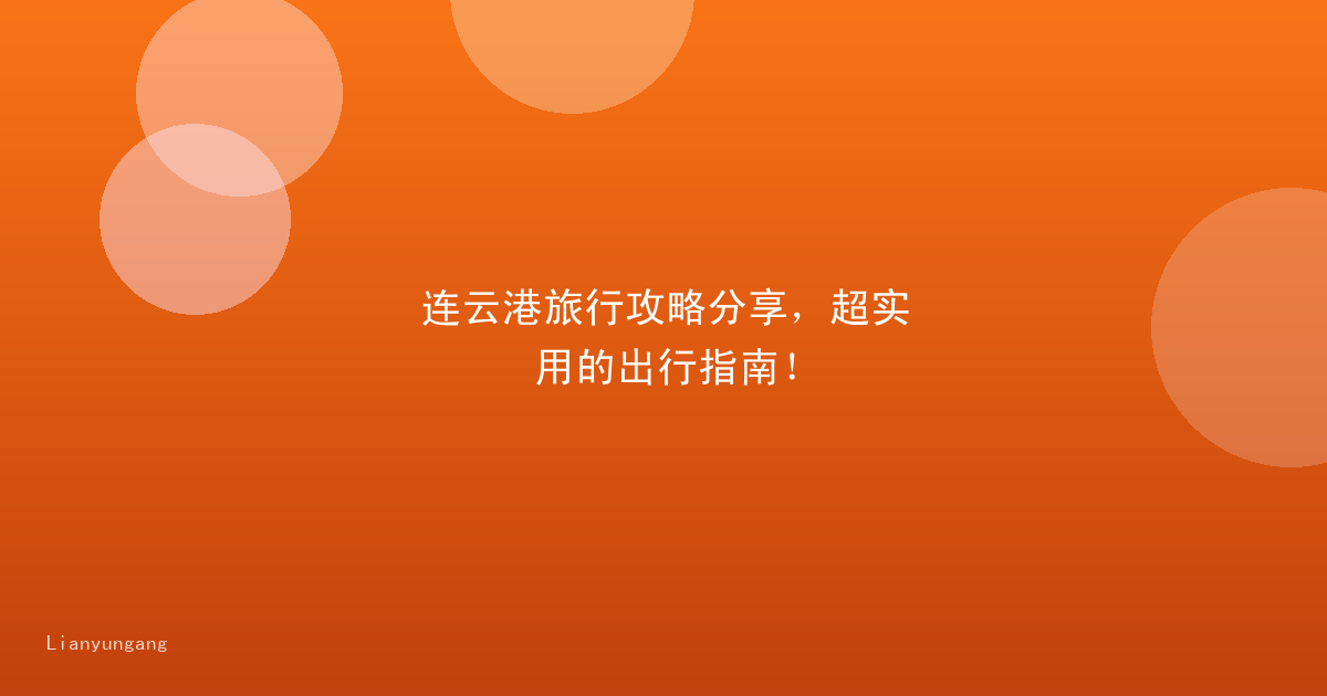 连云港旅行攻略分享，超实用的出行指南！