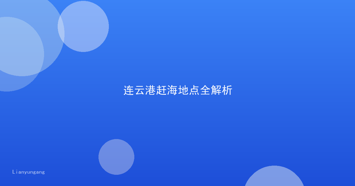 连云港赶海地点全解析