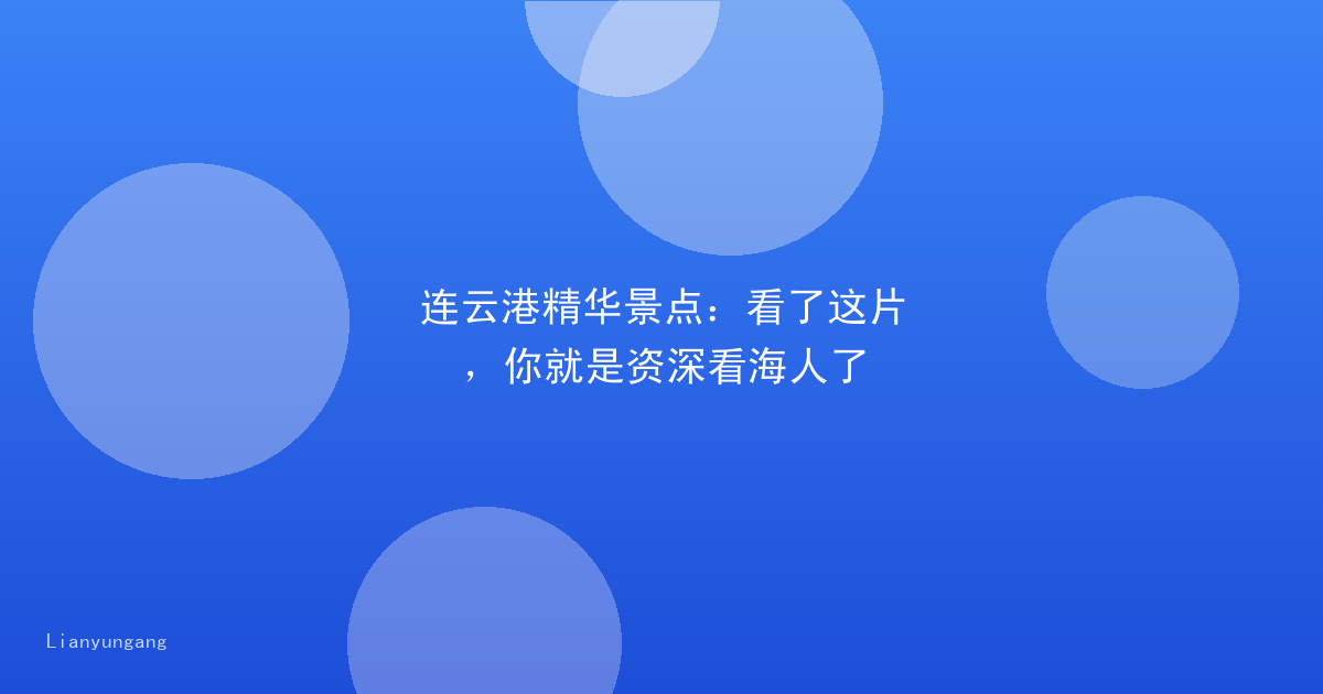 连云港精华景点：看了这片，你就是资深看海人了