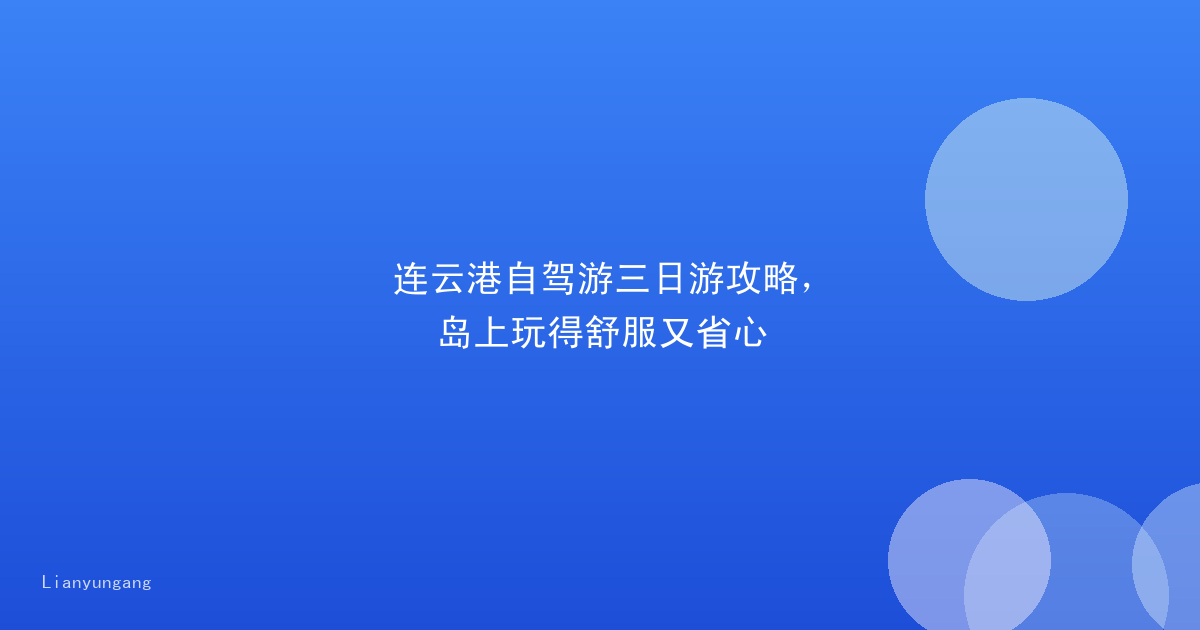 连云港自驾游三日游攻略，岛上玩得舒服又省心