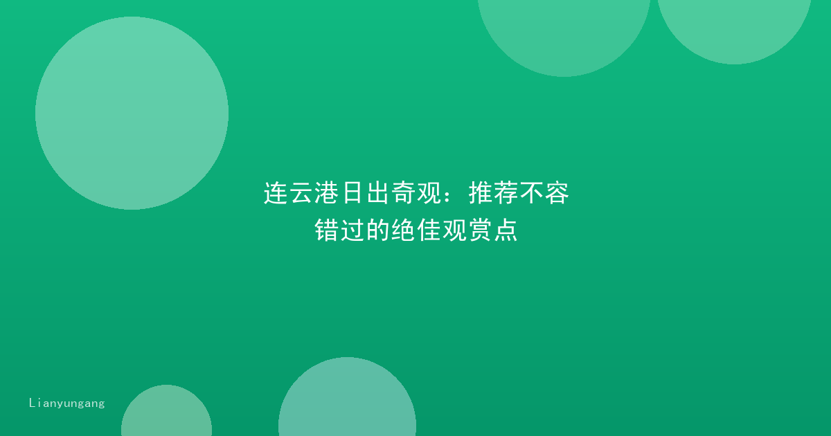 连云港日出奇观：推荐不容错过的绝佳观赏点