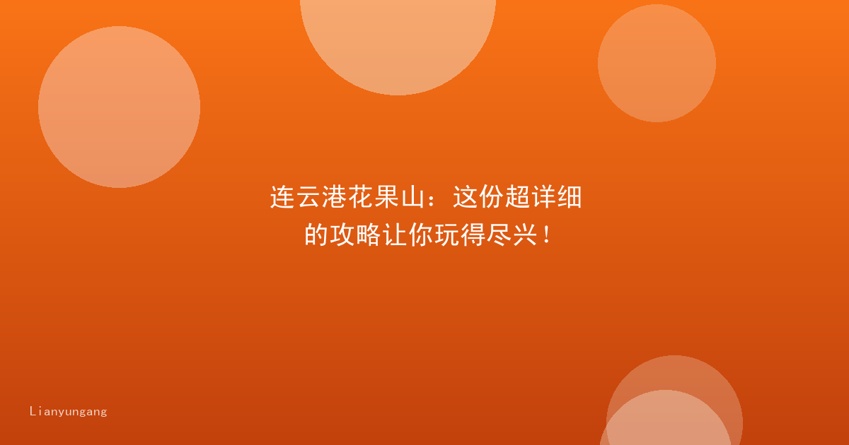 连云港花果山：这份超详细的攻略让你玩得尽兴！