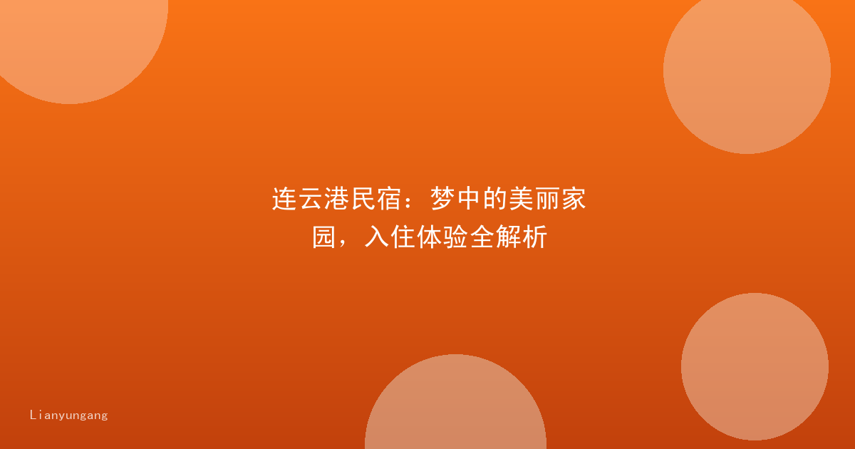 连云港民宿:梦中的美丽家园,入住体验全解析