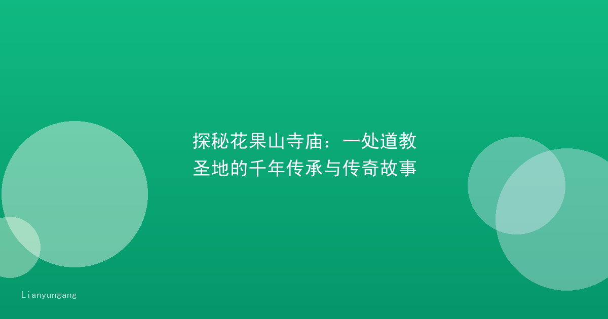探秘花果山寺庙：一处道教圣地的千年传承与传奇故事
