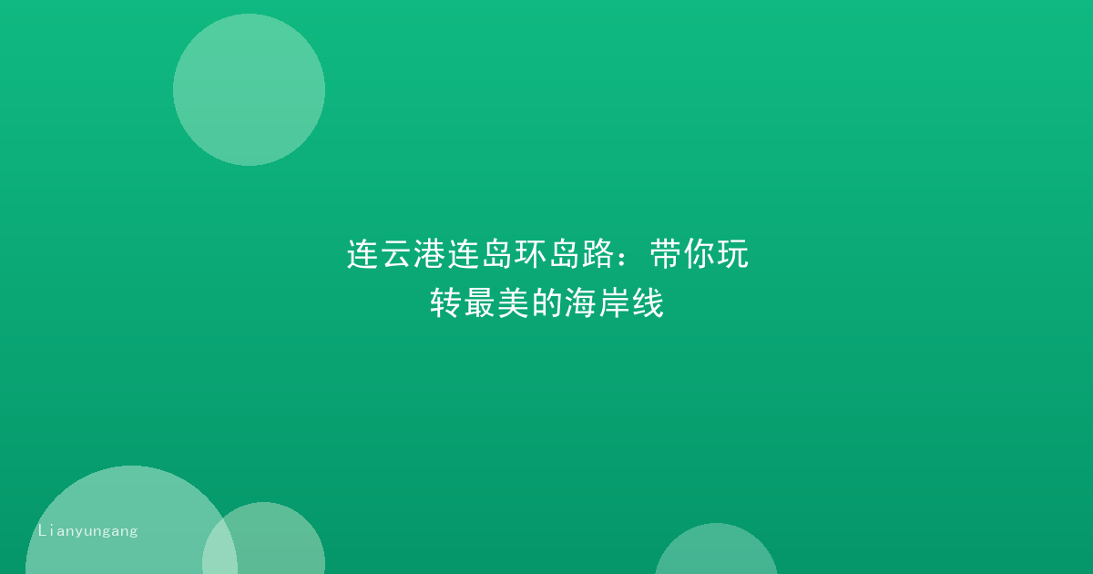 连云港连岛环岛路：带你玩转最美的海岸线