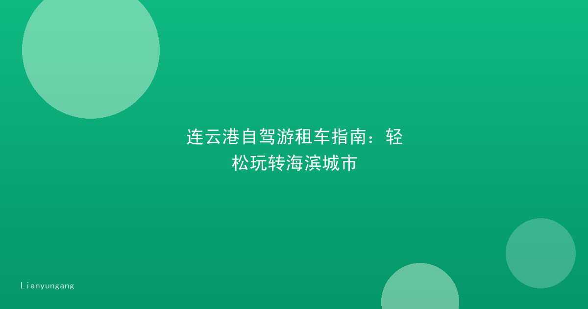 连云港自驾游租车指南：轻松玩转海滨城市