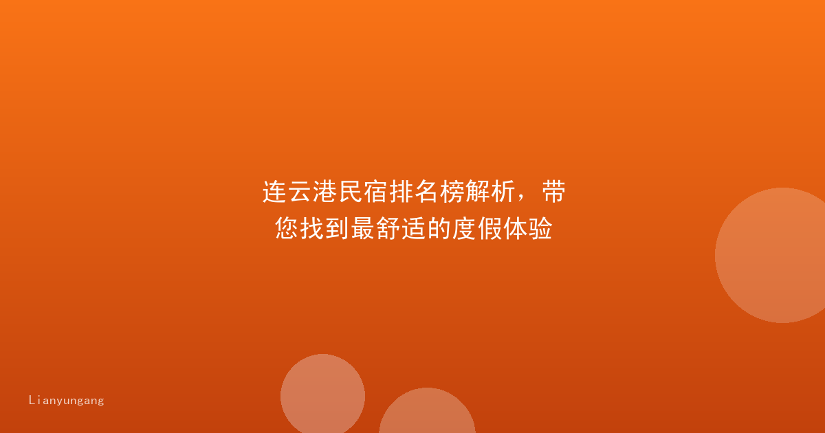 连云港民宿排名榜解析,带您找到最舒适的度假体验