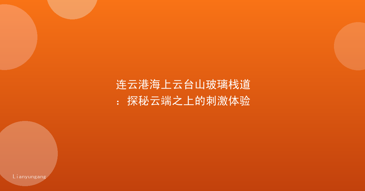 连云港海上云台山玻璃栈道:探秘云端之上的刺激体验