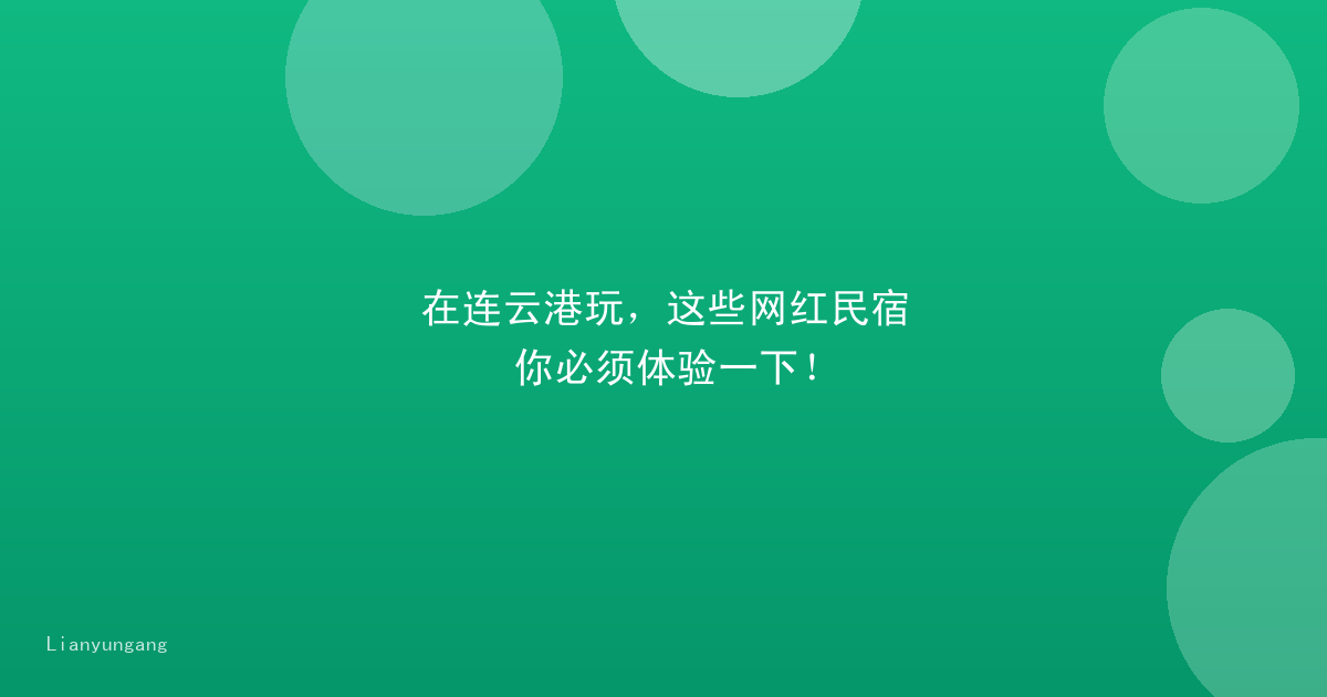 在连云港玩,这些网红民宿你必须体验一下!