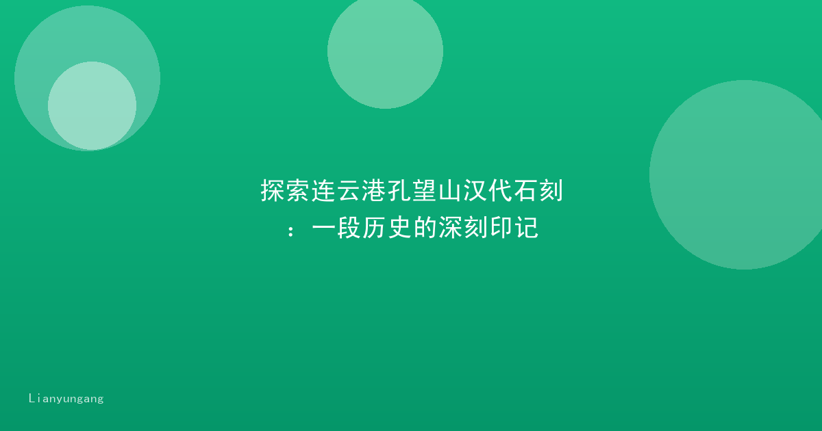 探索连云港孔望山汉代石刻:一段历史的深刻印记