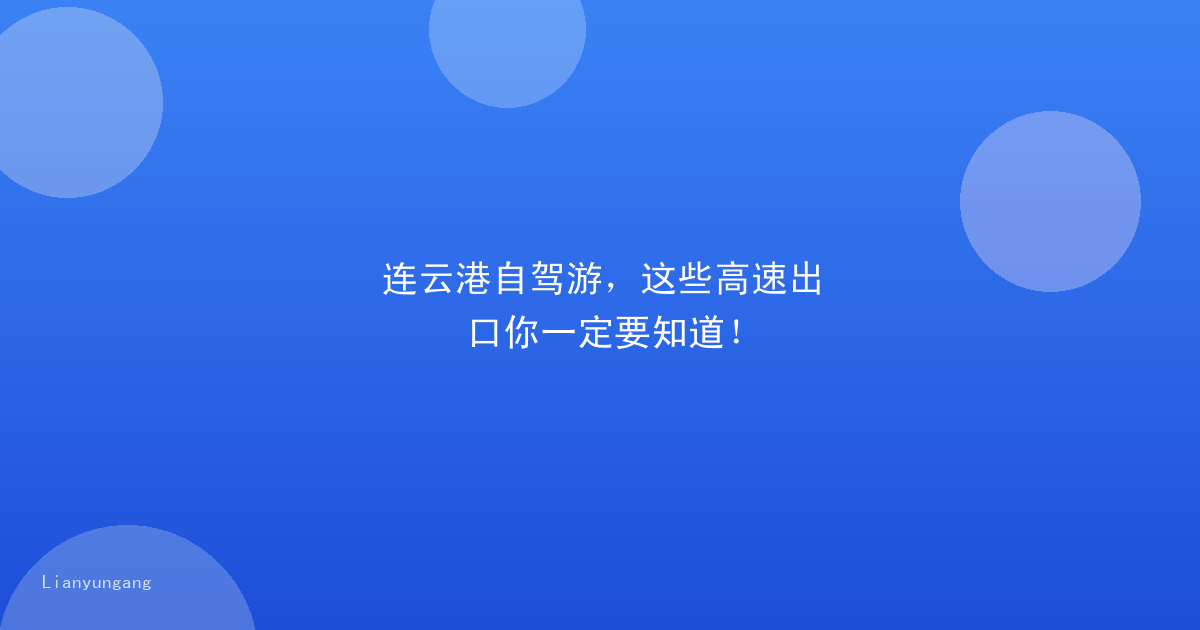 连云港自驾游，这些高速出口你一定要知道！
