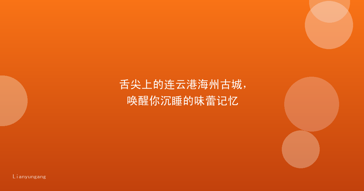 舌尖上的连云港海州古城,唤醒你沉睡的味蕾记忆