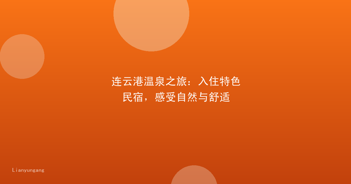连云港温泉之旅：入住特色民宿，感受自然与舒适
