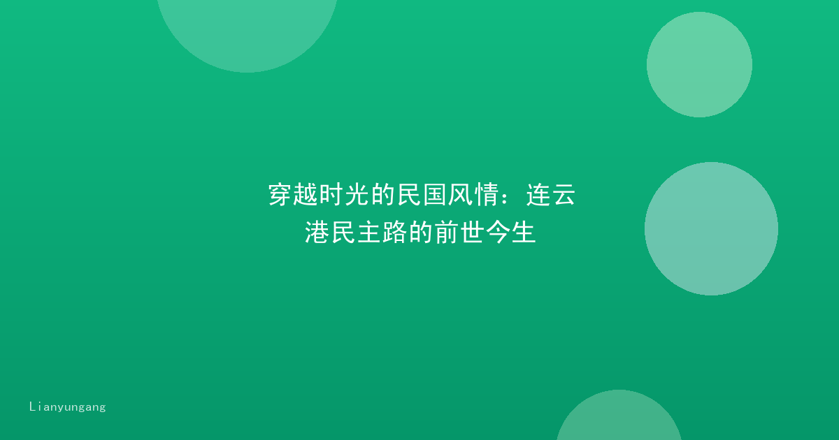 穿越时光的民国风情:连云港民主路的前世今生