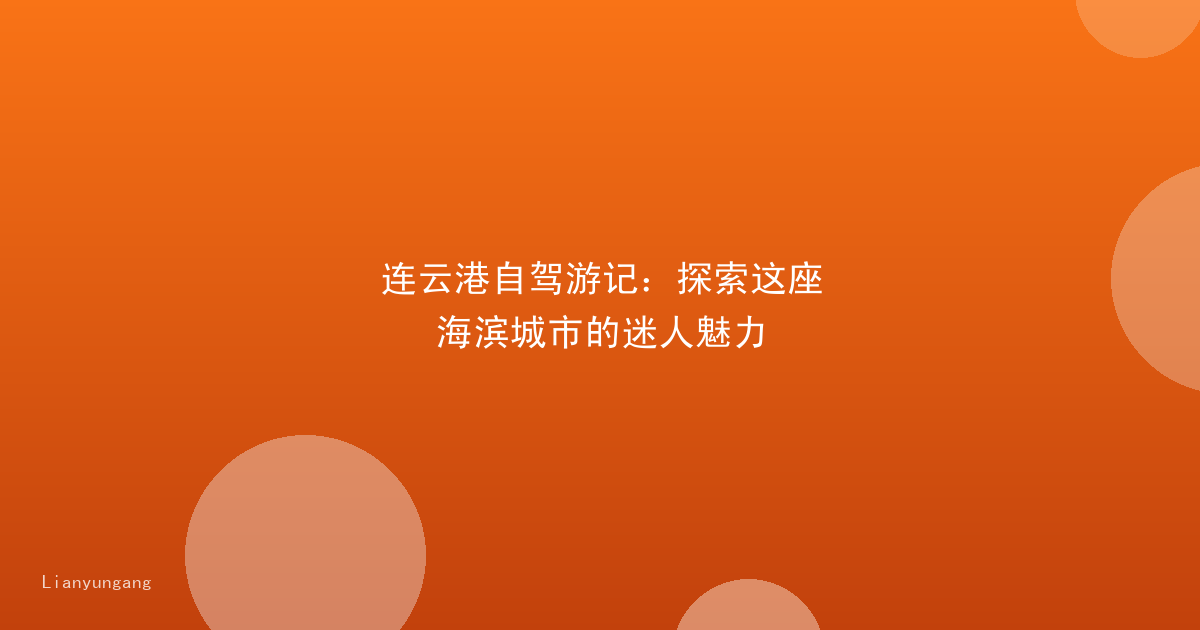 连云港自驾游记：探索这座海滨城市的迷人魅力