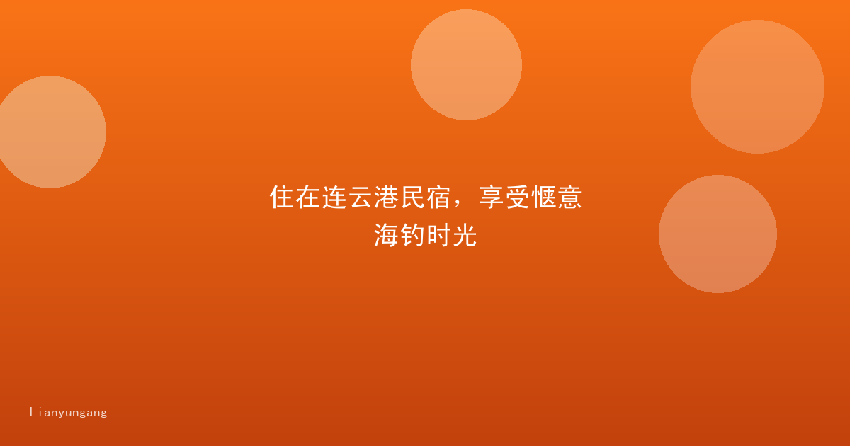 住在连云港民宿，享受惬意海钓时光
