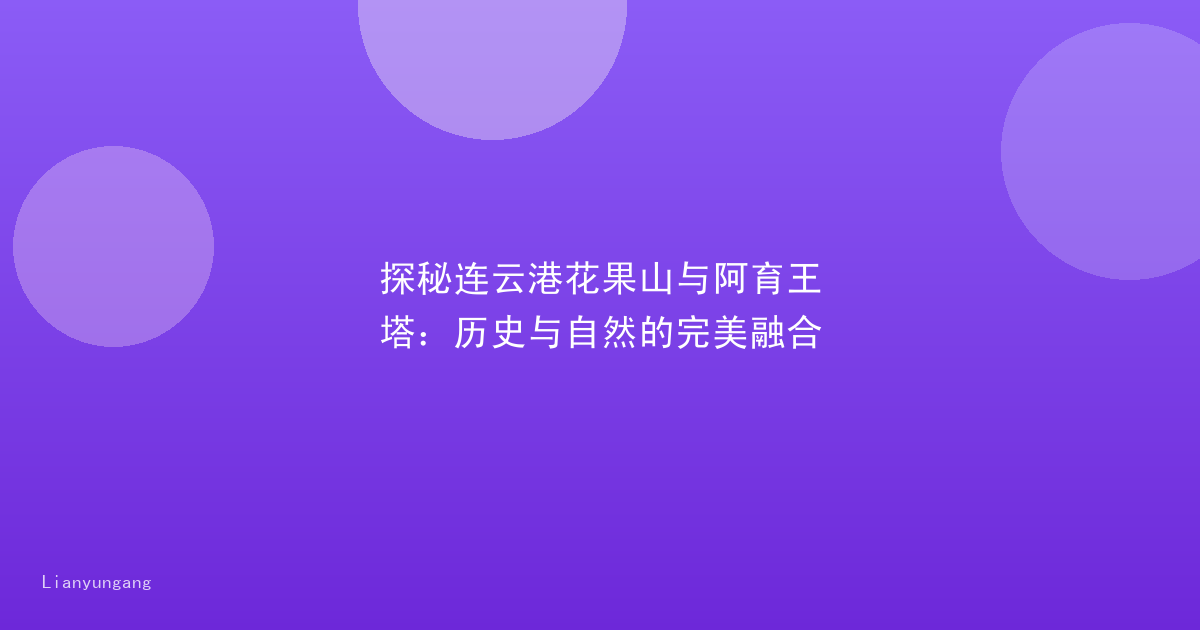 探秘连云港花果山与阿育王塔:历史与自然的完美融合