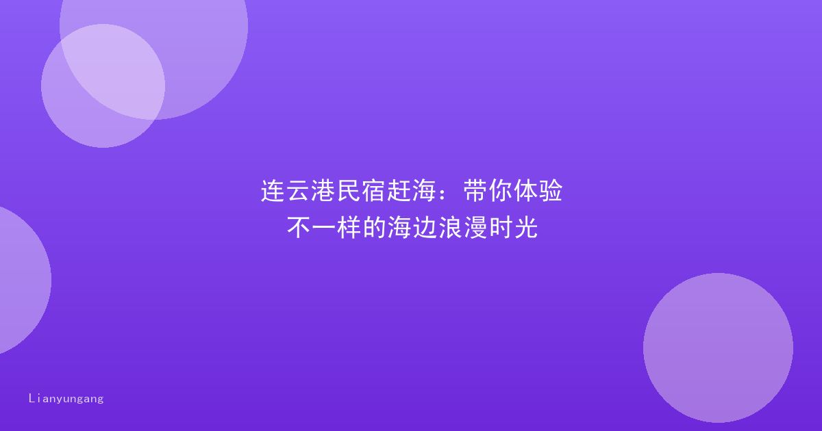 连云港民宿赶海:带你体验不一样的海边浪漫时光
