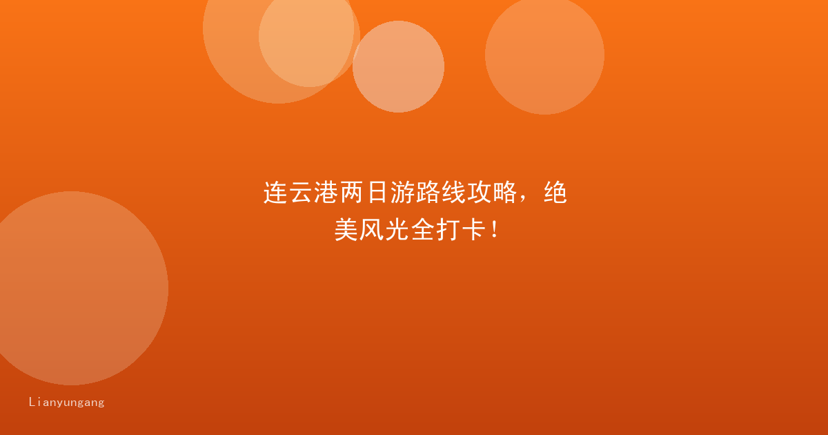 连云港两日游路线攻略，绝美风光全打卡！