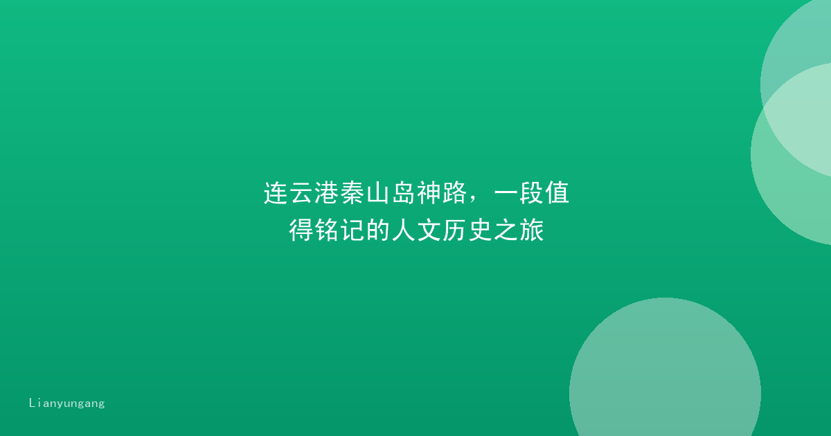 连云港秦山岛神路，一段值得铭记的人文历史之旅