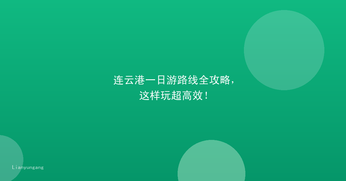 连云港一日游路线全攻略，这样玩超高效！
