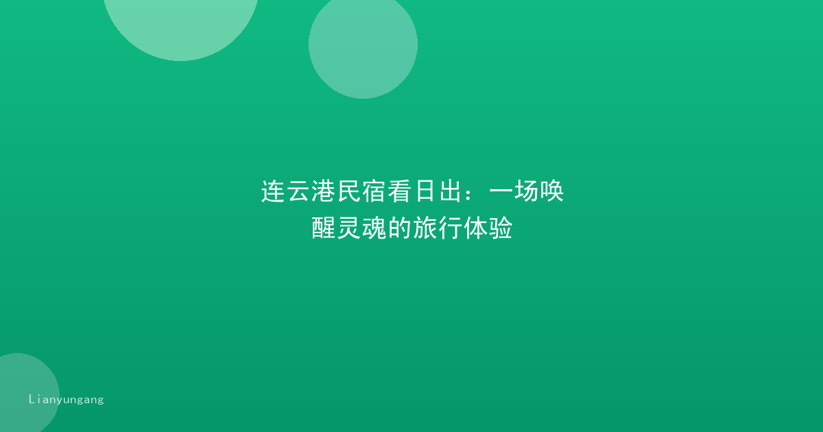连云港民宿看日出：一场唤醒灵魂的旅行体验