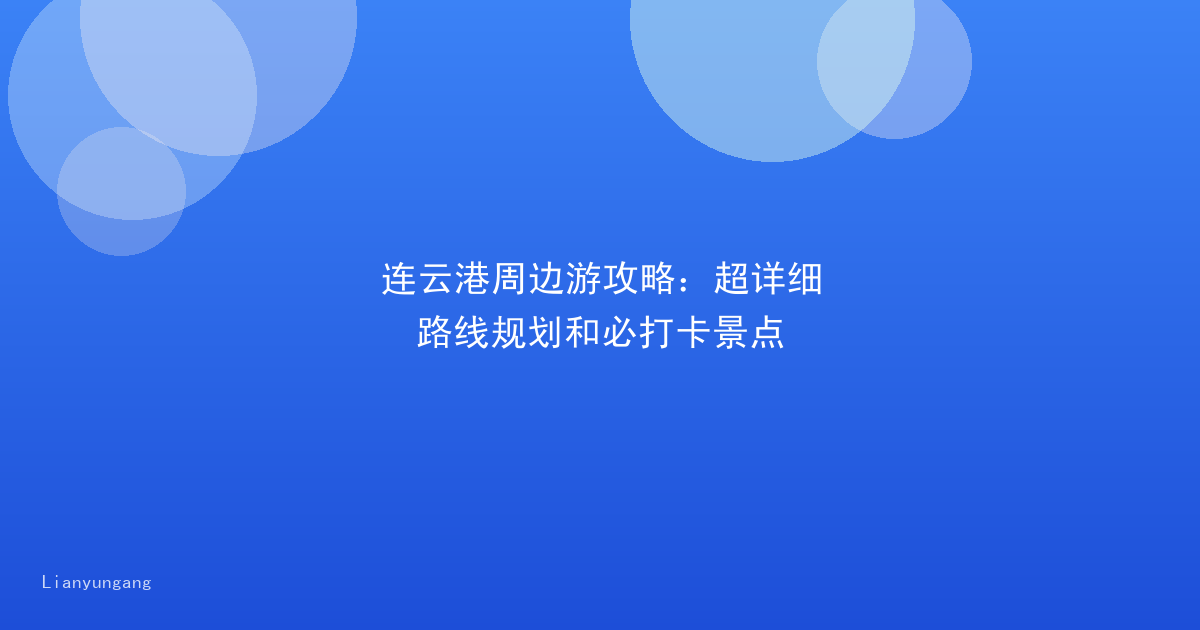 连云港周边游攻略:超详细路线规划和必打卡景点