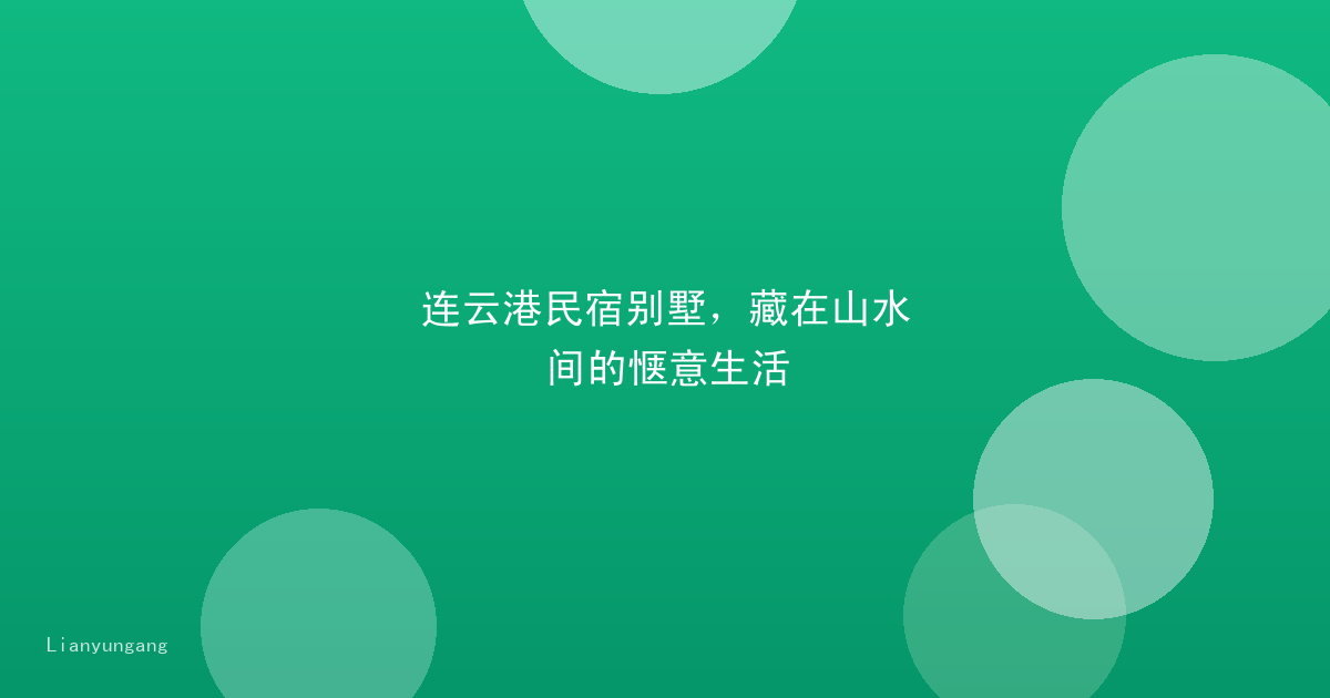 连云港民宿别墅，藏在山水间的惬意生活