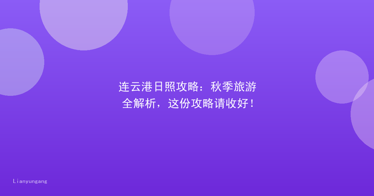 连云港日照攻略:秋季旅游全解析,这份攻略请收好!
