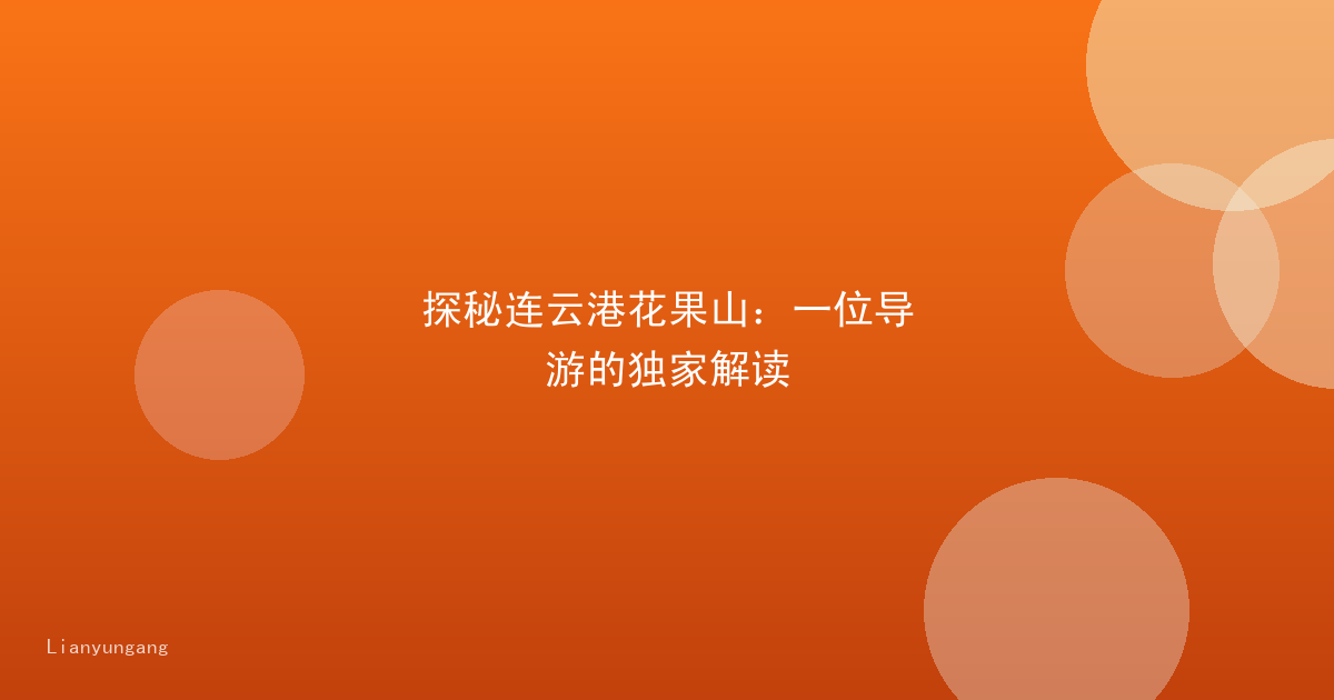 探秘连云港花果山:一位导游的独家解读
