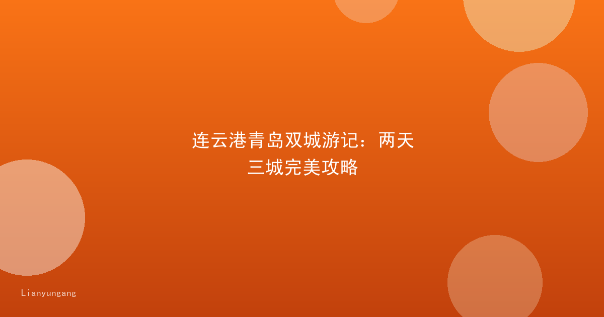 连云港青岛双城游记:两天三城完美攻略