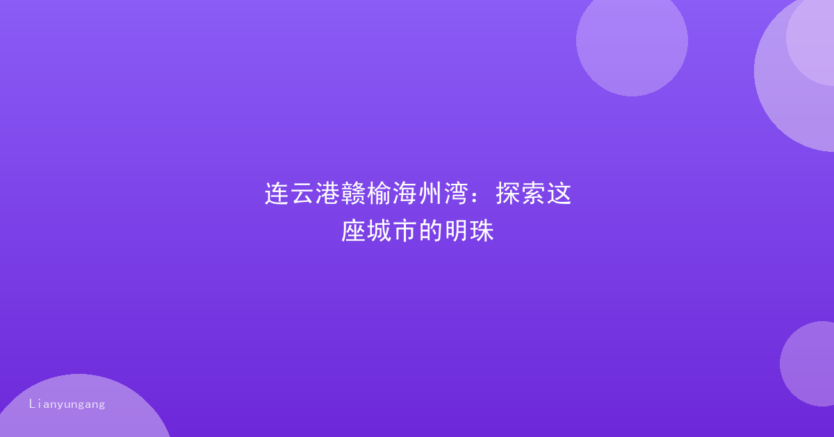 连云港赣榆海州湾:探索这座城市的明珠