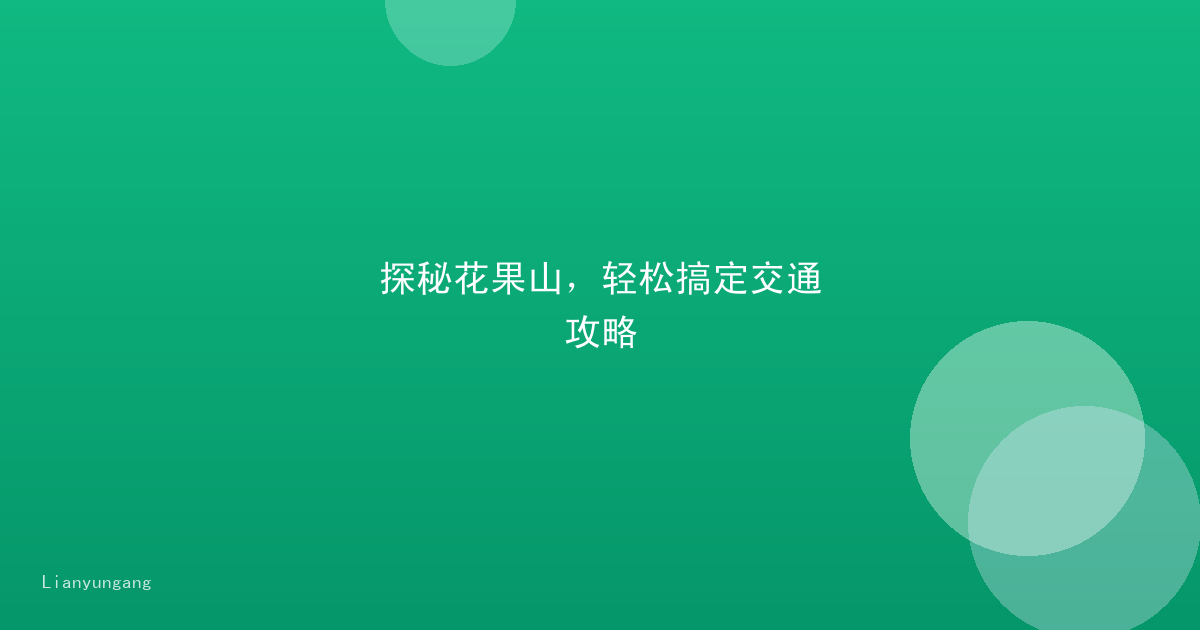 探秘花果山,轻松搞定交通攻略