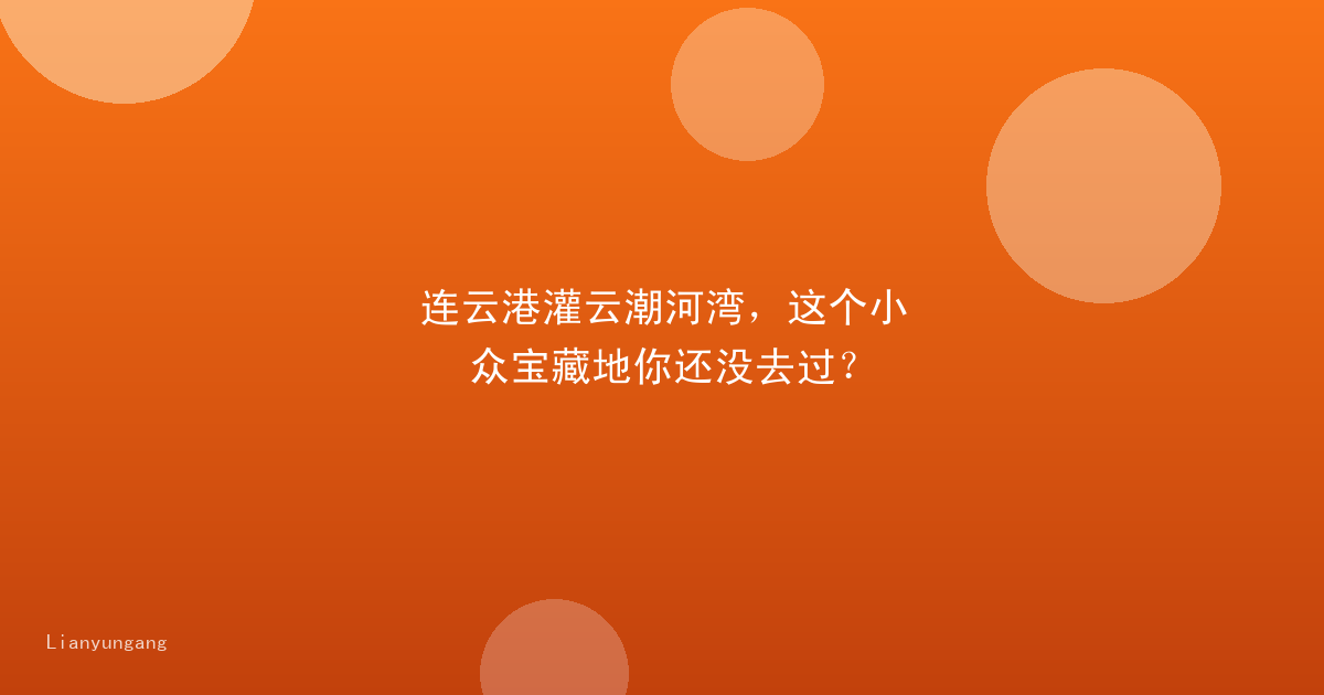 连云港灌云潮河湾,这个小众宝藏地你还没去过?