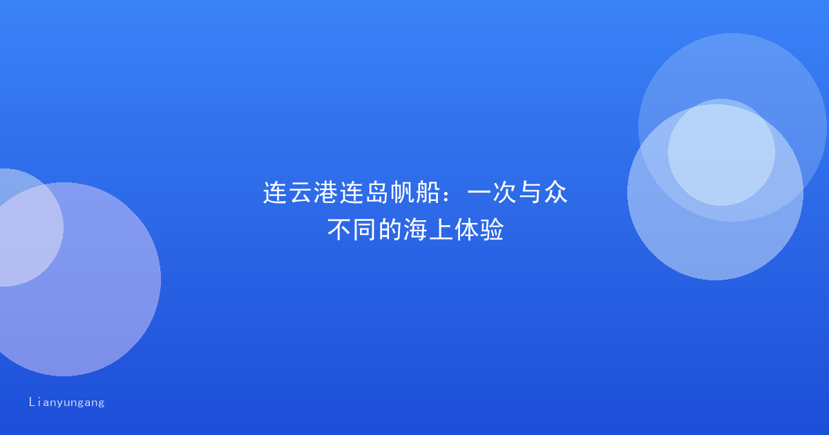 连云港连岛帆船：一次与众不同的海上体验