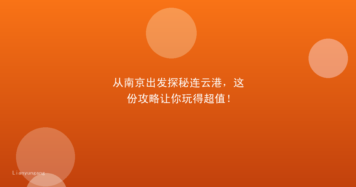 从南京出发探秘连云港,这份攻略让你玩得超值!