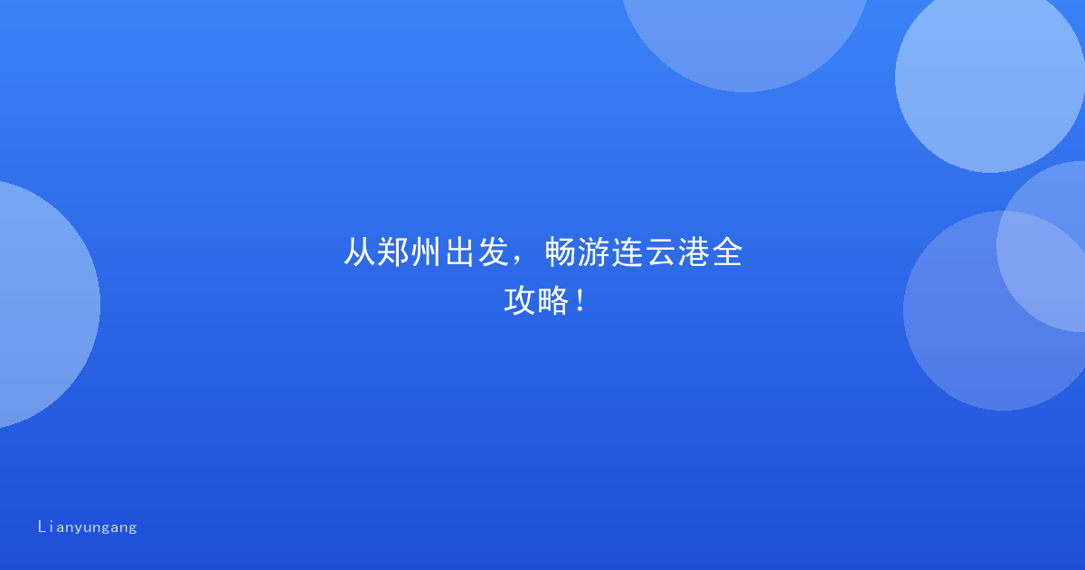 从郑州出发，畅游连云港全攻略！