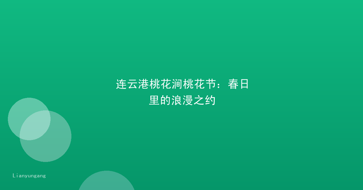 连云港桃花涧桃花节:春日里的浪漫之约