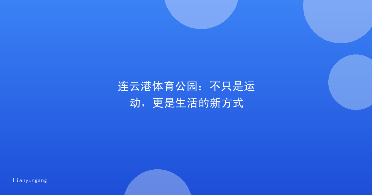 连云港体育公园:不只是运动,更是生活的新方式