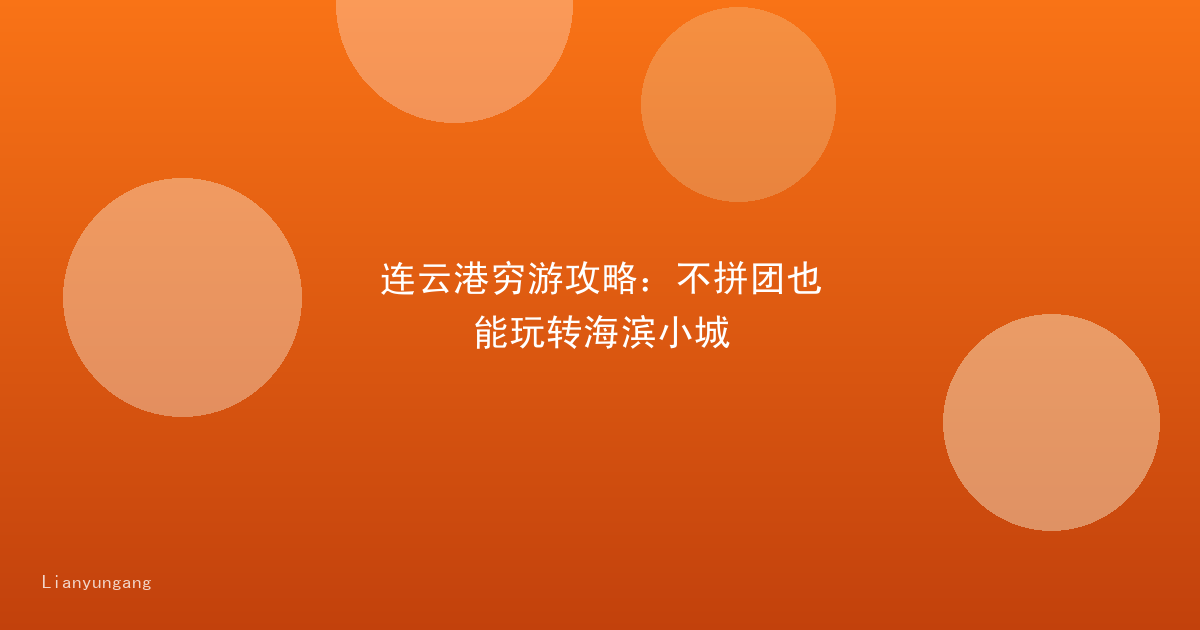 连云港穷游攻略：不拼团也能玩转海滨小城
