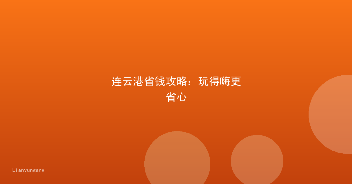 连云港省钱攻略：玩得嗨更省心