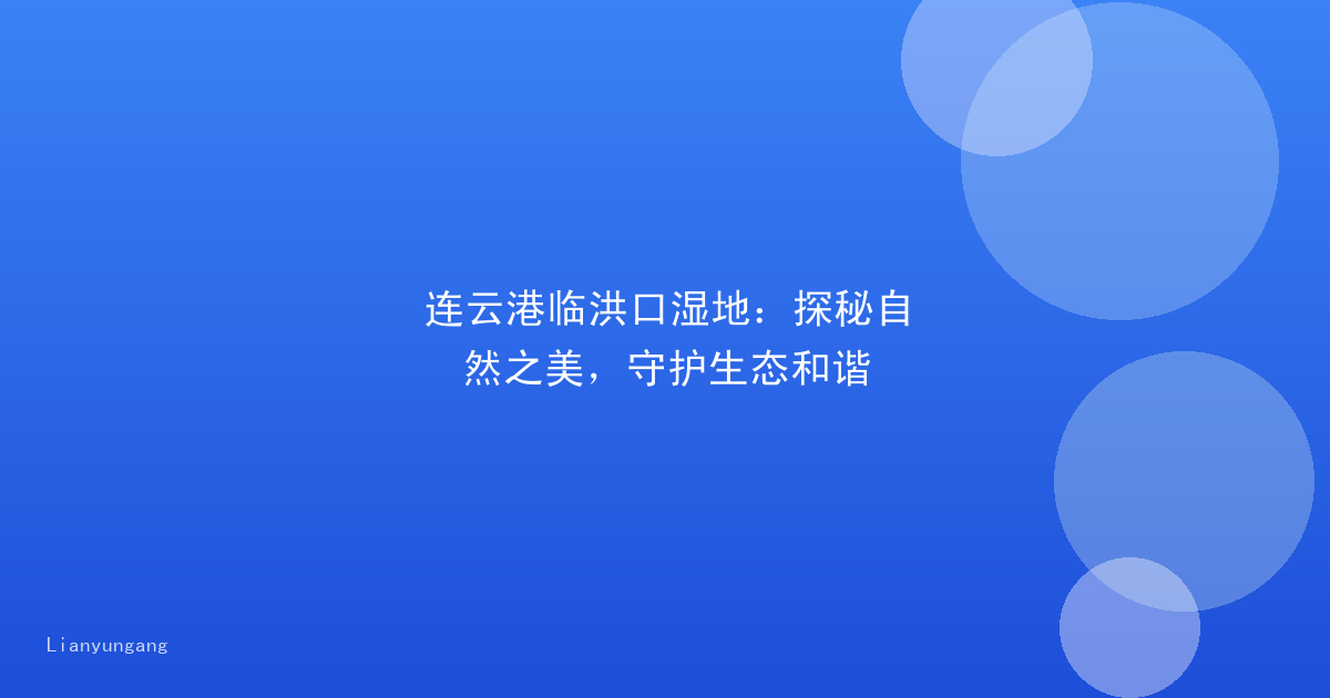 连云港临洪口湿地:探秘自然之美,守护生态和谐