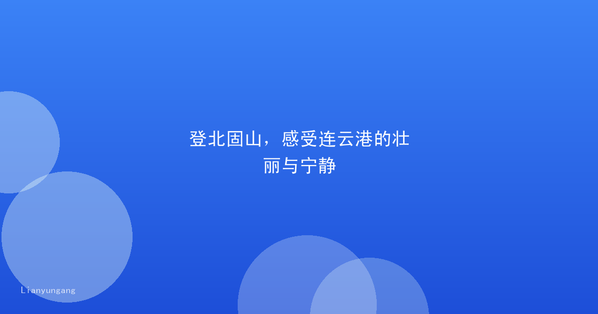 登北固山，感受连云港的壮丽与宁静
