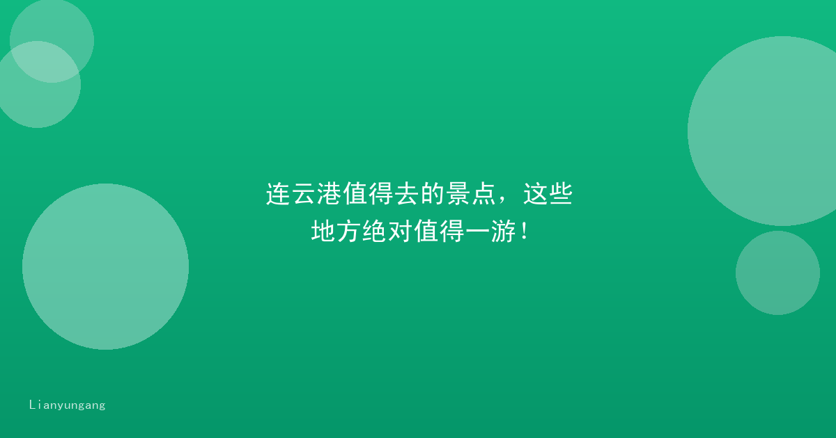 连云港值得去的景点，这些地方绝对值得一游！