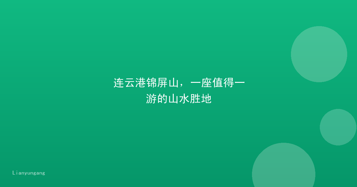 连云港锦屏山,一座值得一游的山水胜地